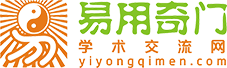 易用奇门学术交流网